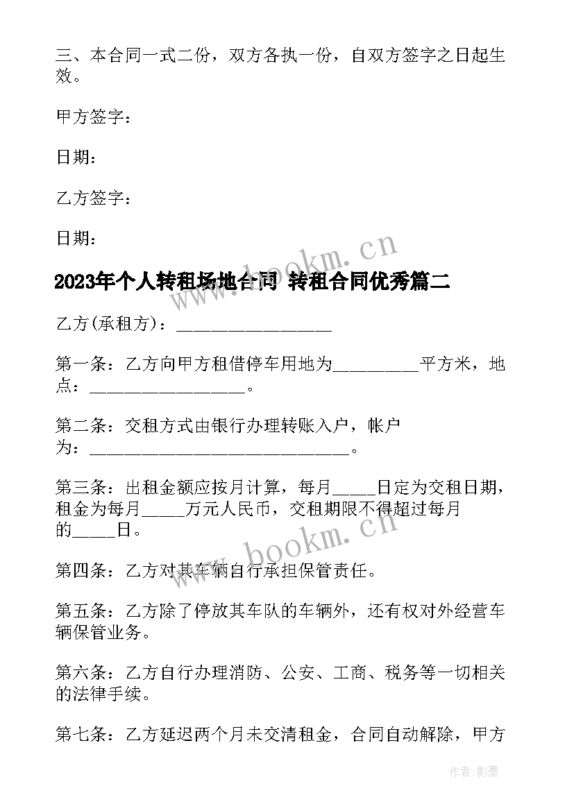 2023年个人转租场地合同 转租合同(实用9篇)