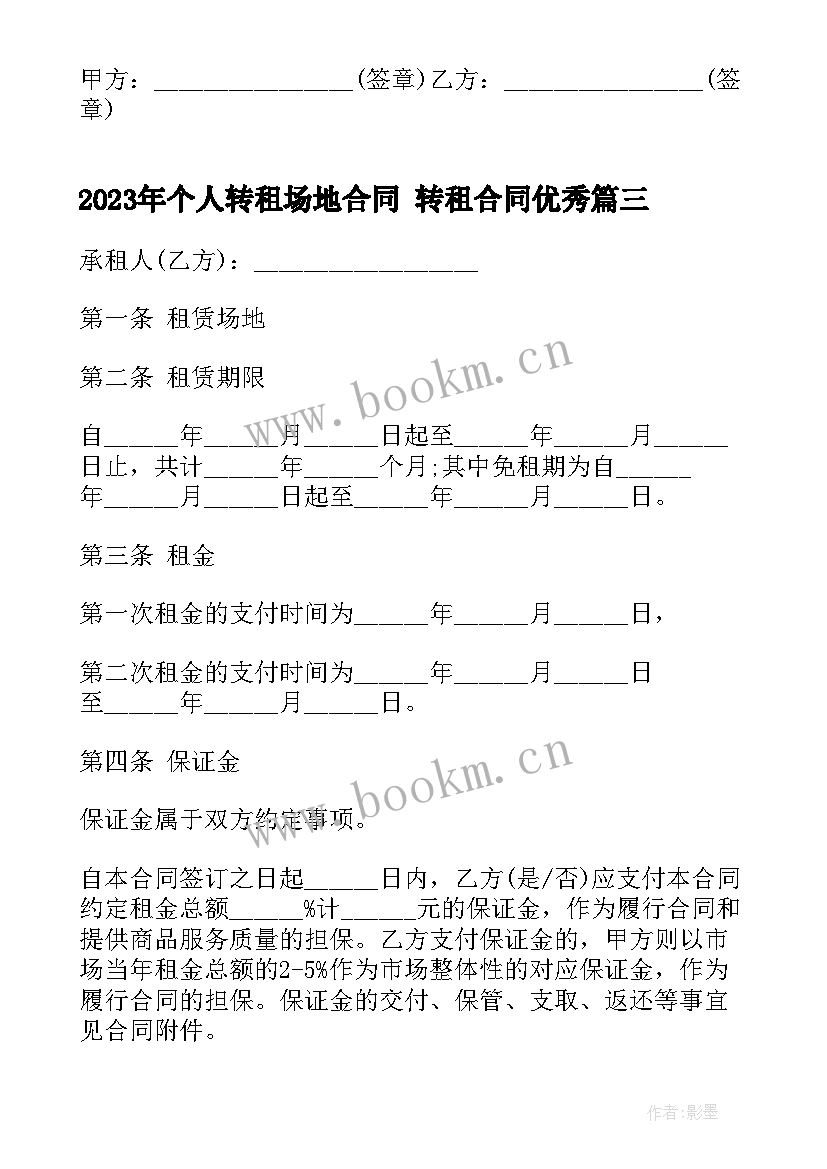 2023年个人转租场地合同 转租合同(实用9篇)