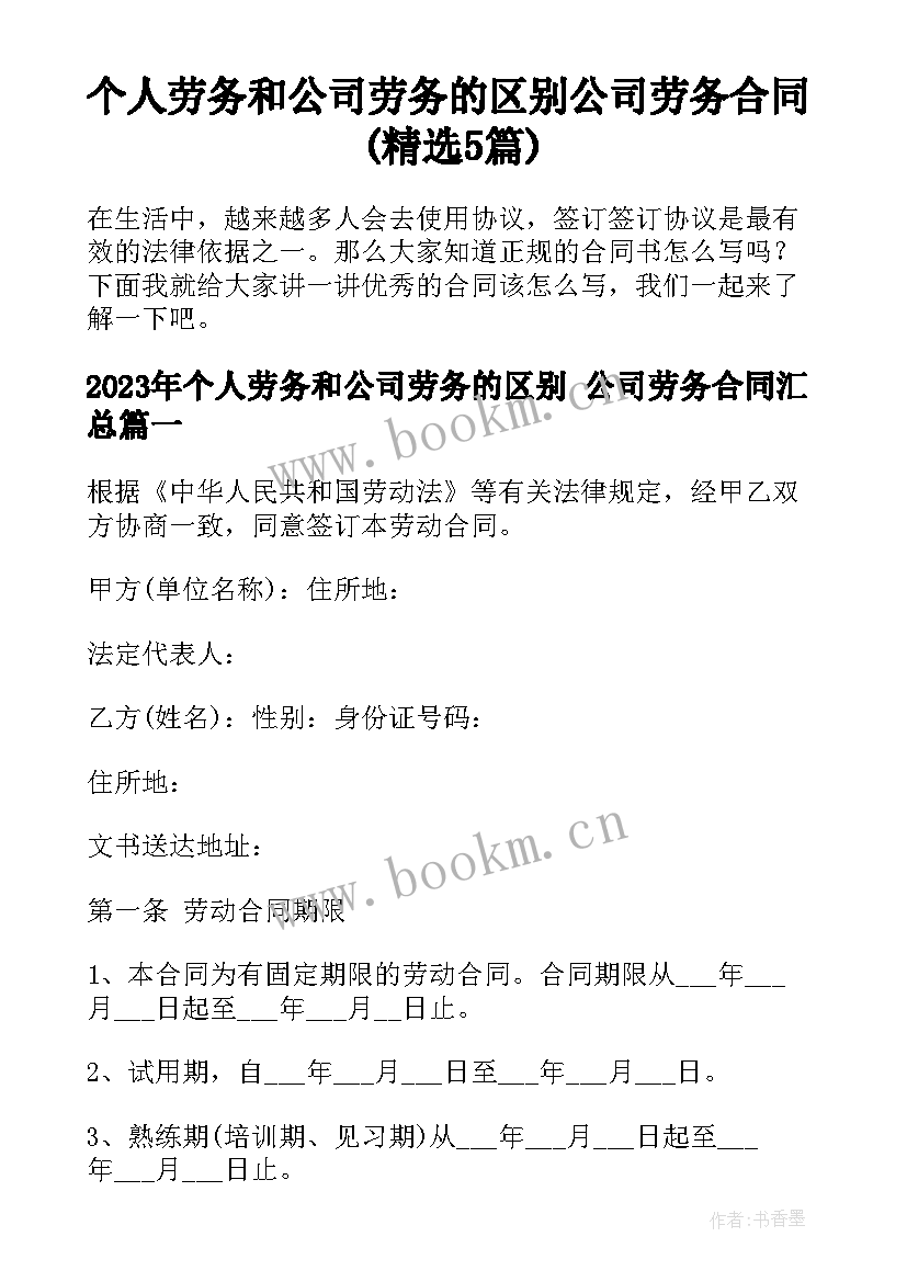 个人劳务和公司劳务的区别 公司劳务合同(精选5篇)