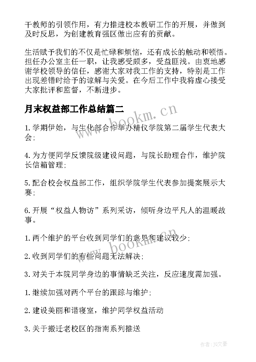 2023年月末权益部工作总结(大全9篇)