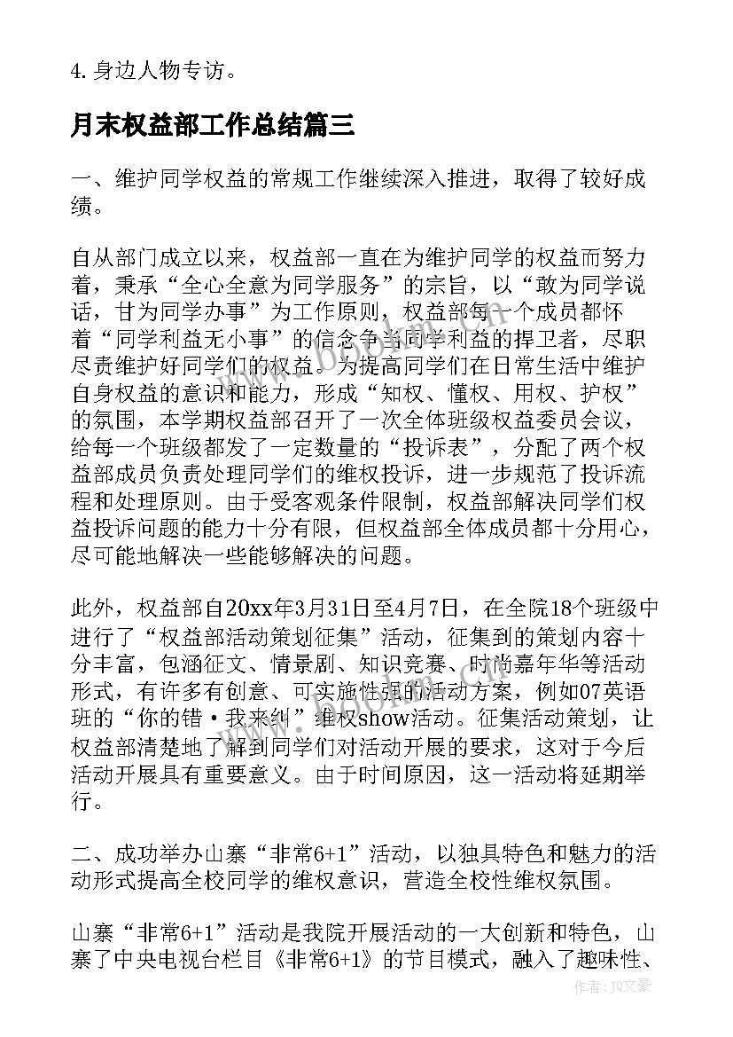 2023年月末权益部工作总结(大全9篇)