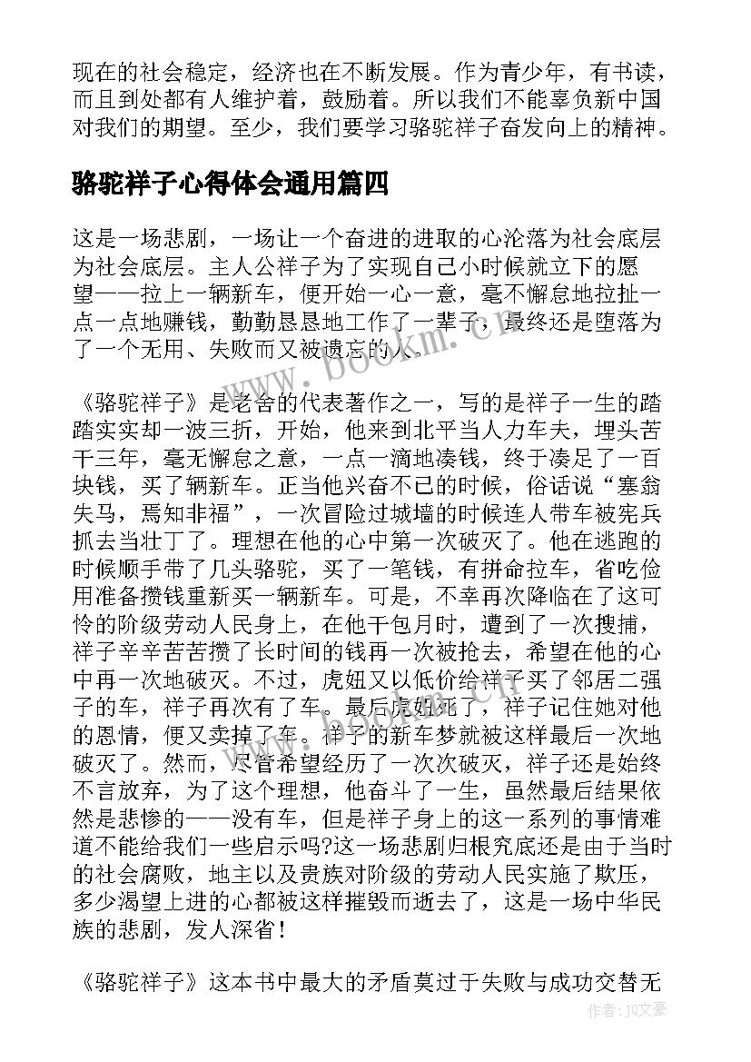 2023年骆驼祥子心得体会(汇总9篇)