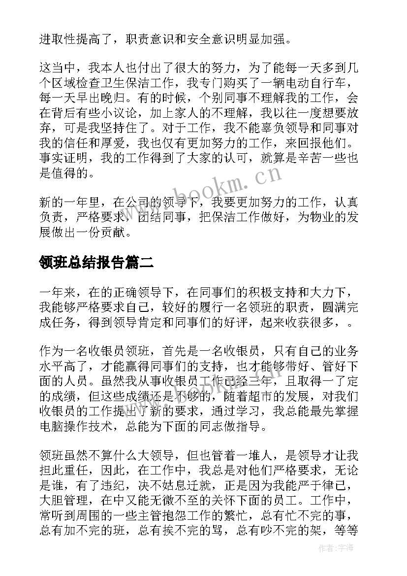 最新领班总结报告(优秀9篇)