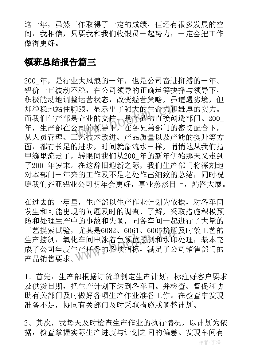 最新领班总结报告(优秀9篇)