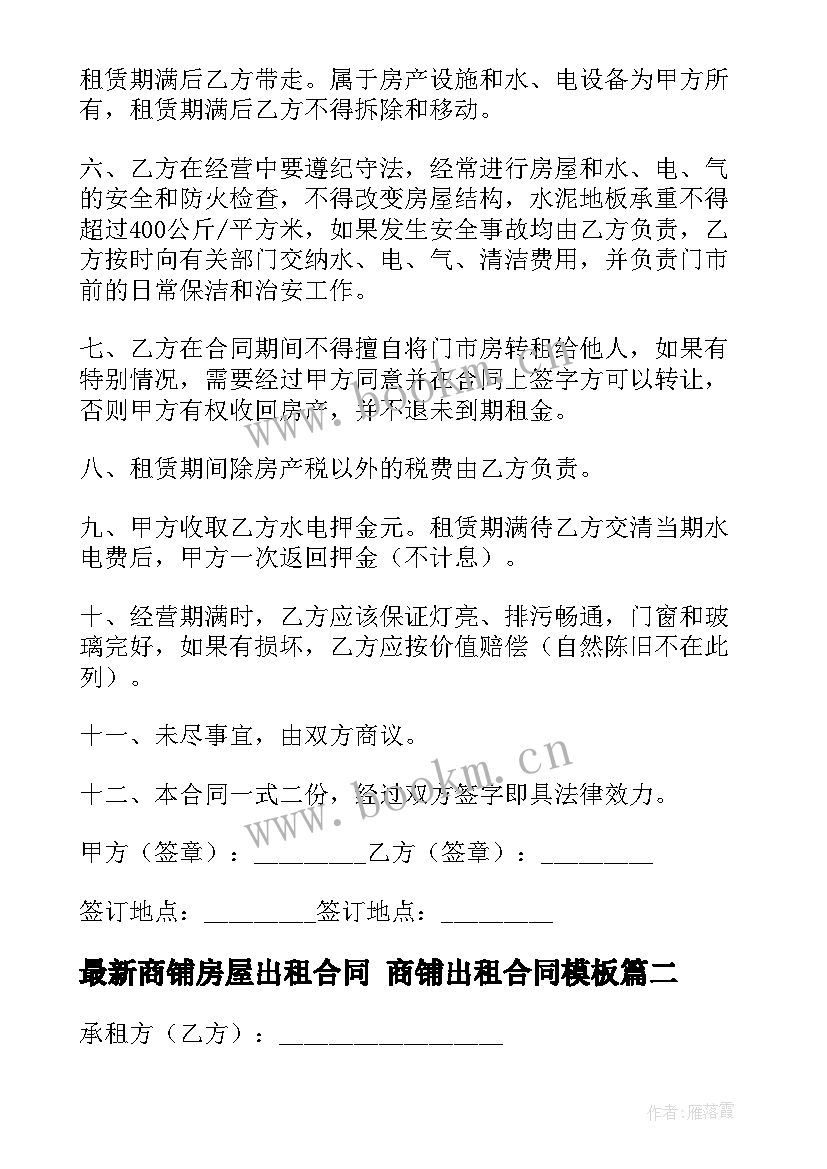 2023年商铺房屋出租合同 商铺出租合同(通用6篇)