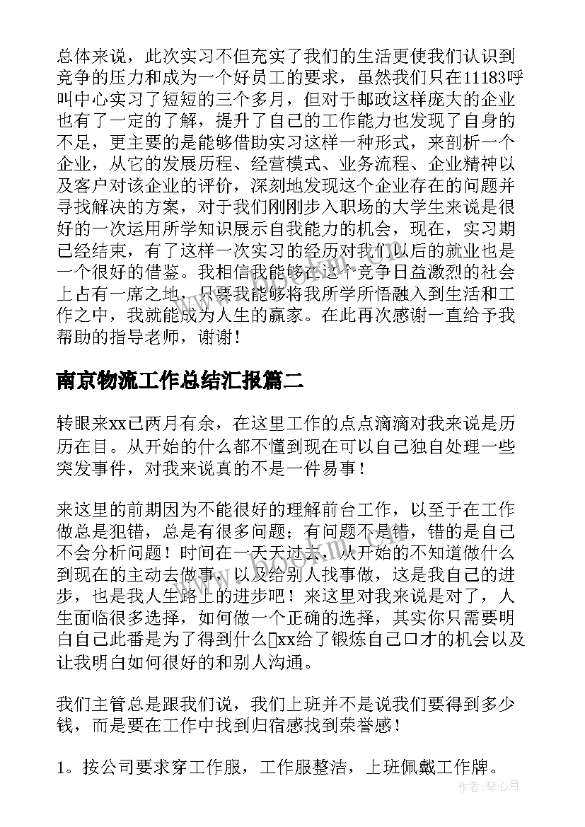 最新南京物流工作总结汇报(实用7篇)