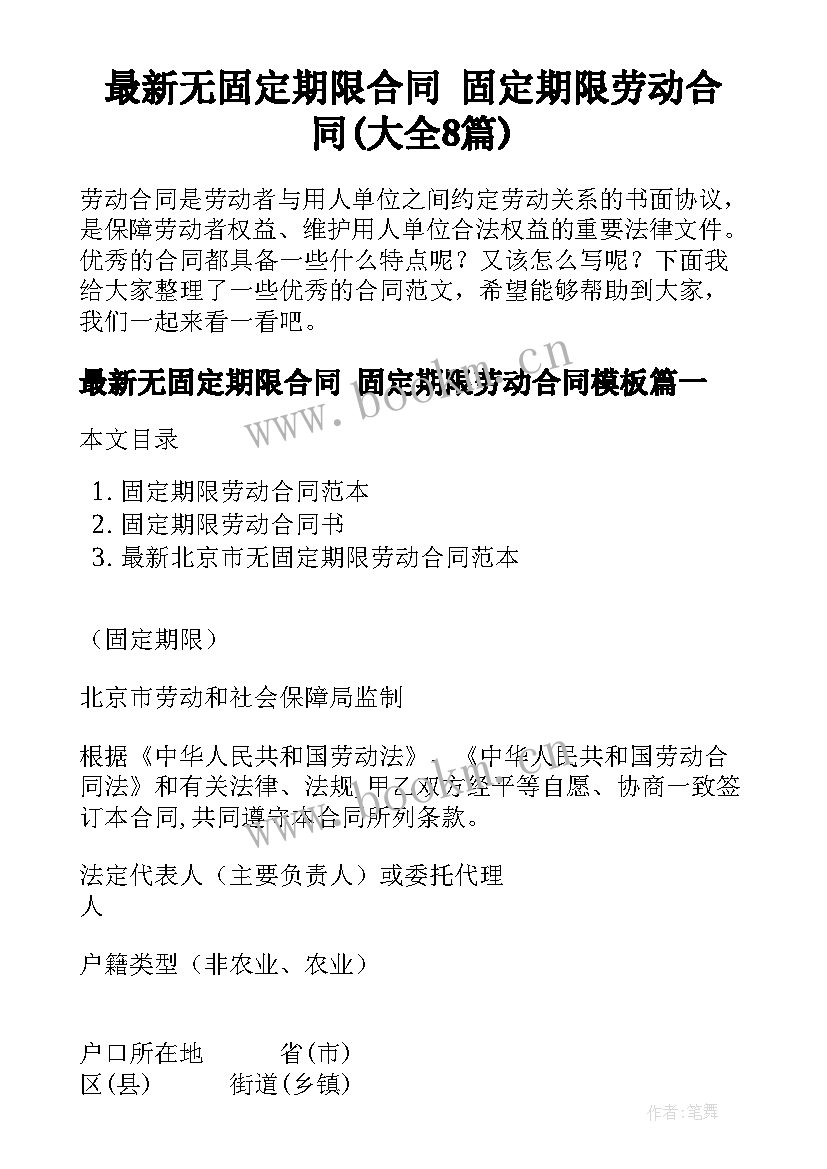 最新无固定期限合同 固定期限劳动合同(大全8篇)