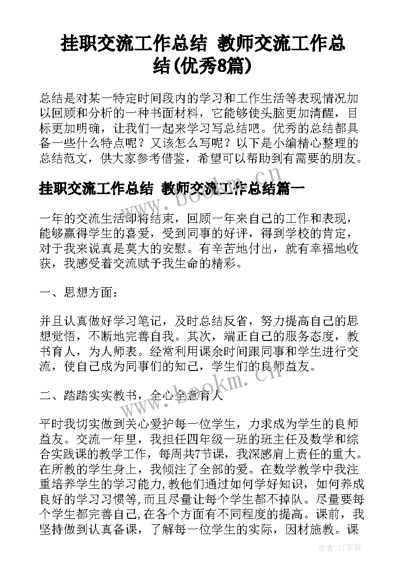 挂职交流工作总结 教师交流工作总结(优秀8篇)