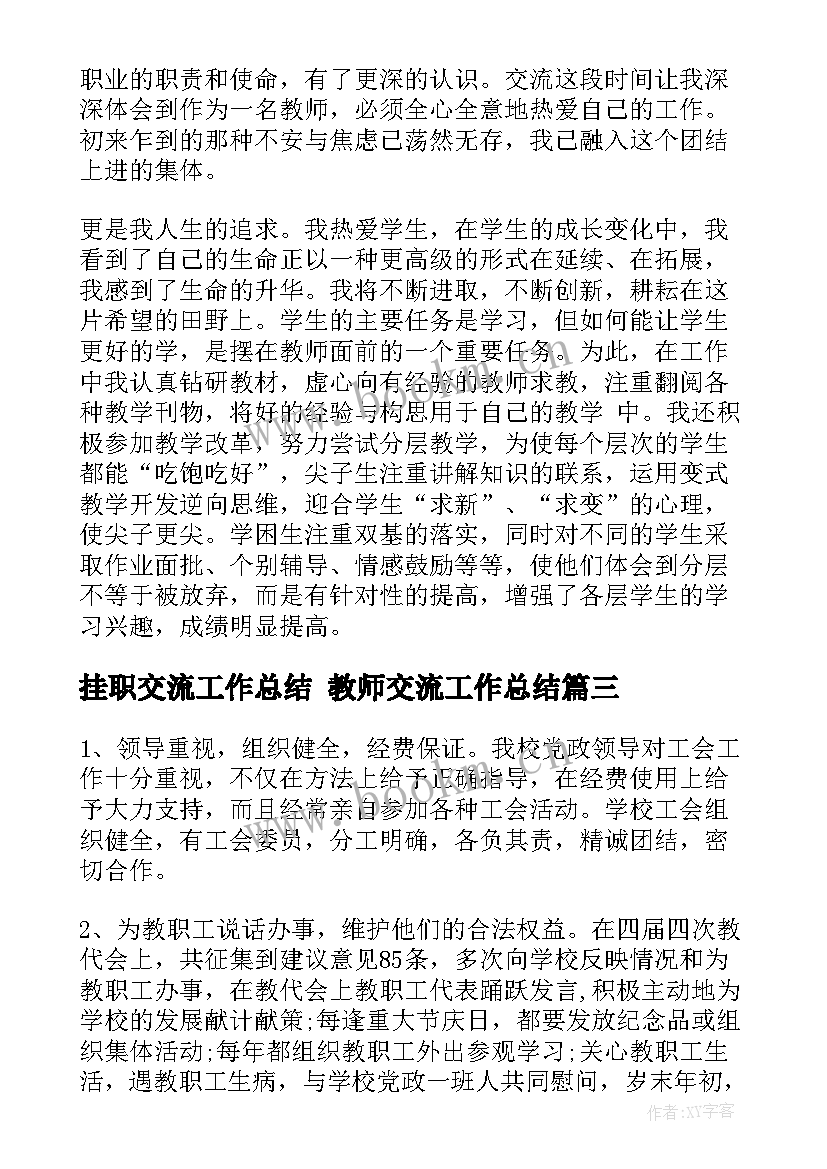 挂职交流工作总结 教师交流工作总结(优秀8篇)