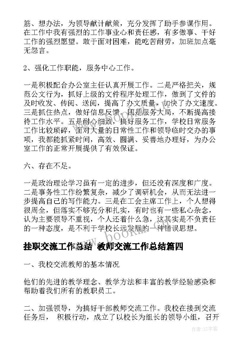 挂职交流工作总结 教师交流工作总结(优秀8篇)