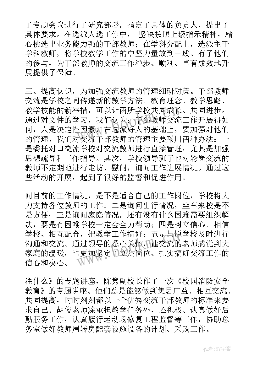 挂职交流工作总结 教师交流工作总结(优秀8篇)