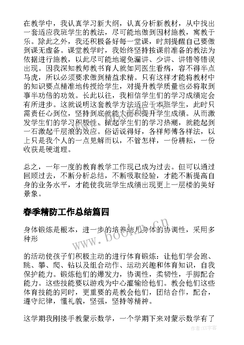 2023年春季精防工作总结(精选7篇)