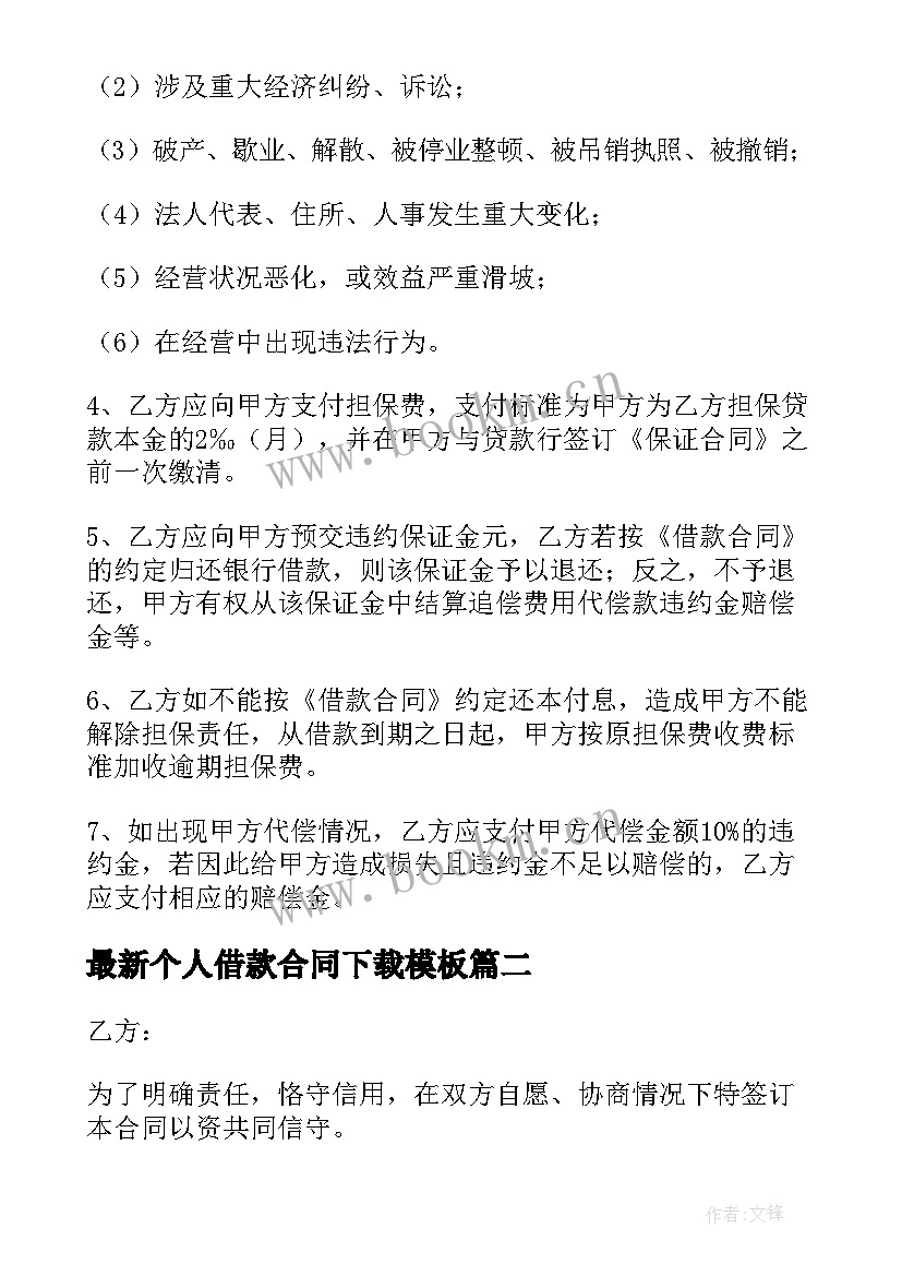 最新个人借款合同下载(精选10篇)