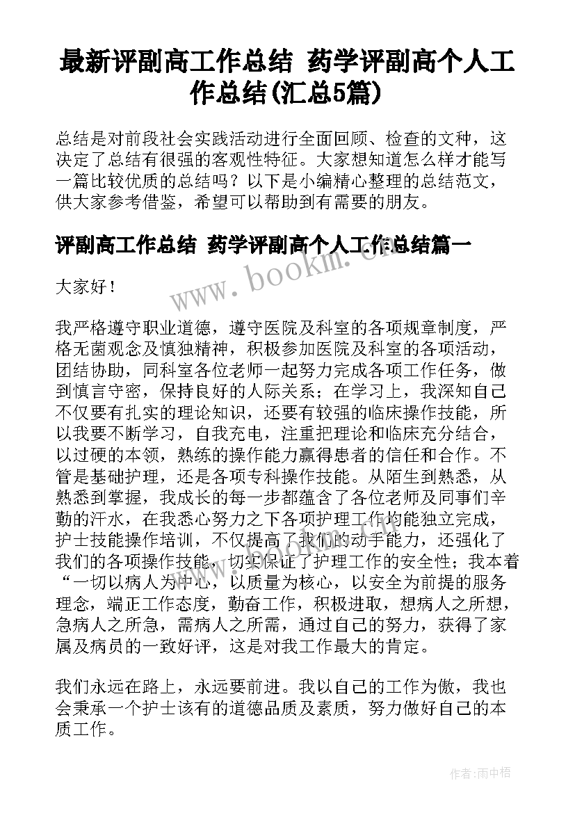 最新评副高工作总结 药学评副高个人工作总结(汇总5篇)