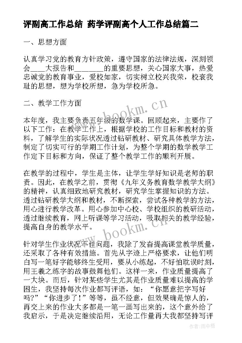 最新评副高工作总结 药学评副高个人工作总结(汇总5篇)