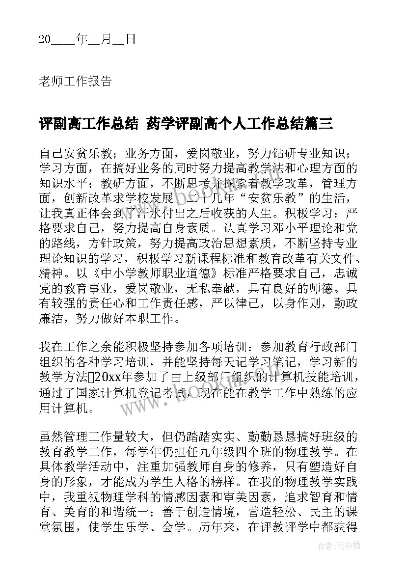 最新评副高工作总结 药学评副高个人工作总结(汇总5篇)