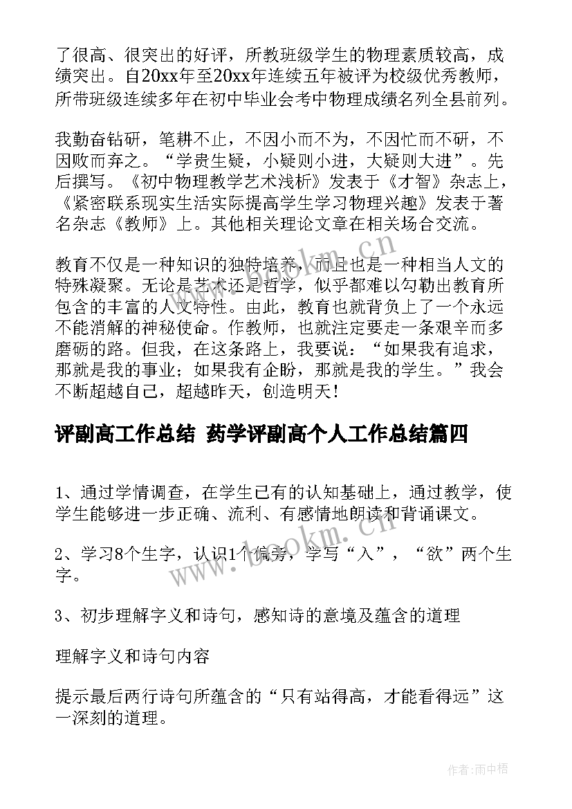 最新评副高工作总结 药学评副高个人工作总结(汇总5篇)