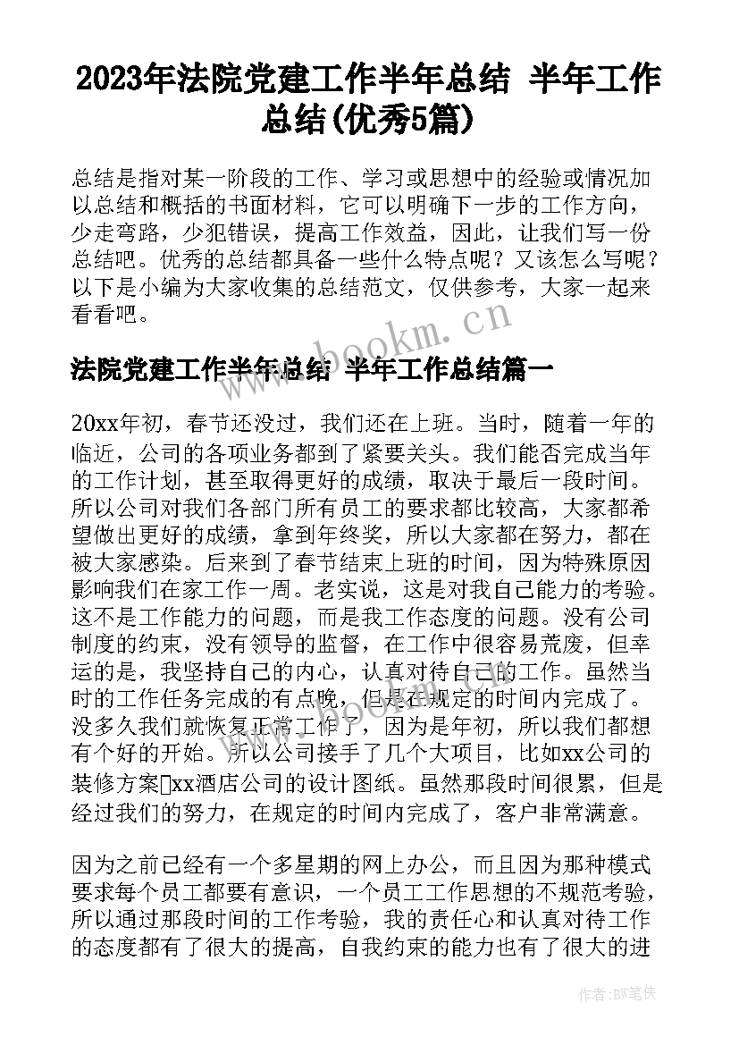 2023年法院党建工作半年总结 半年工作总结(优秀5篇)