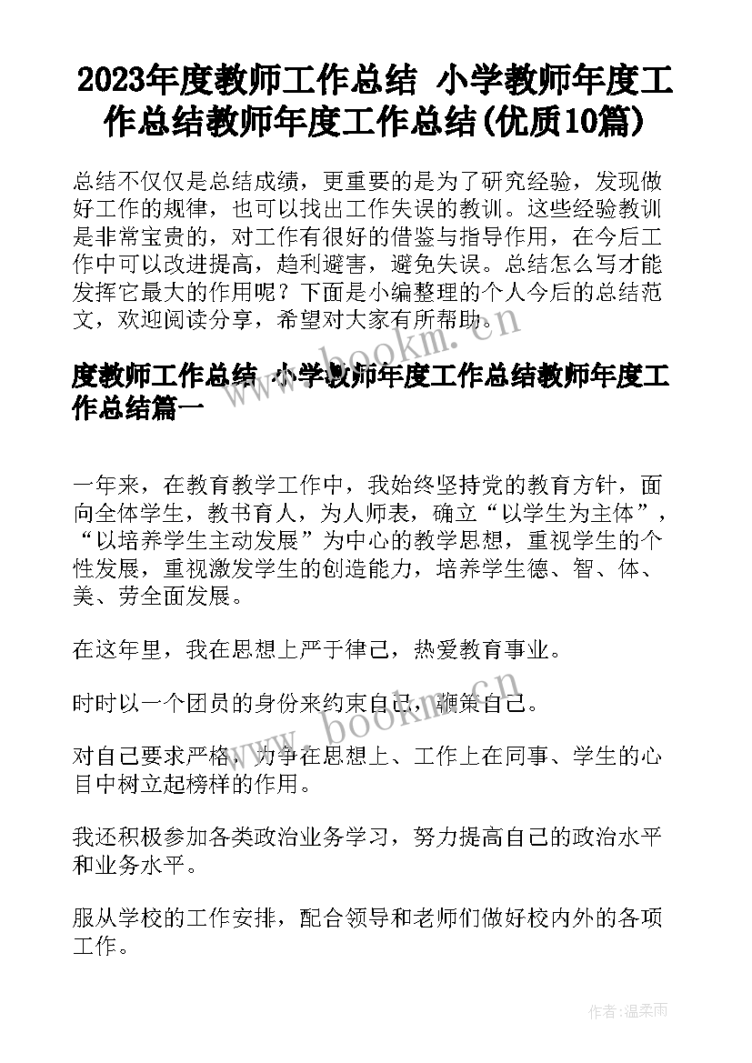 2023年度教师工作总结 小学教师年度工作总结教师年度工作总结(优质10篇)