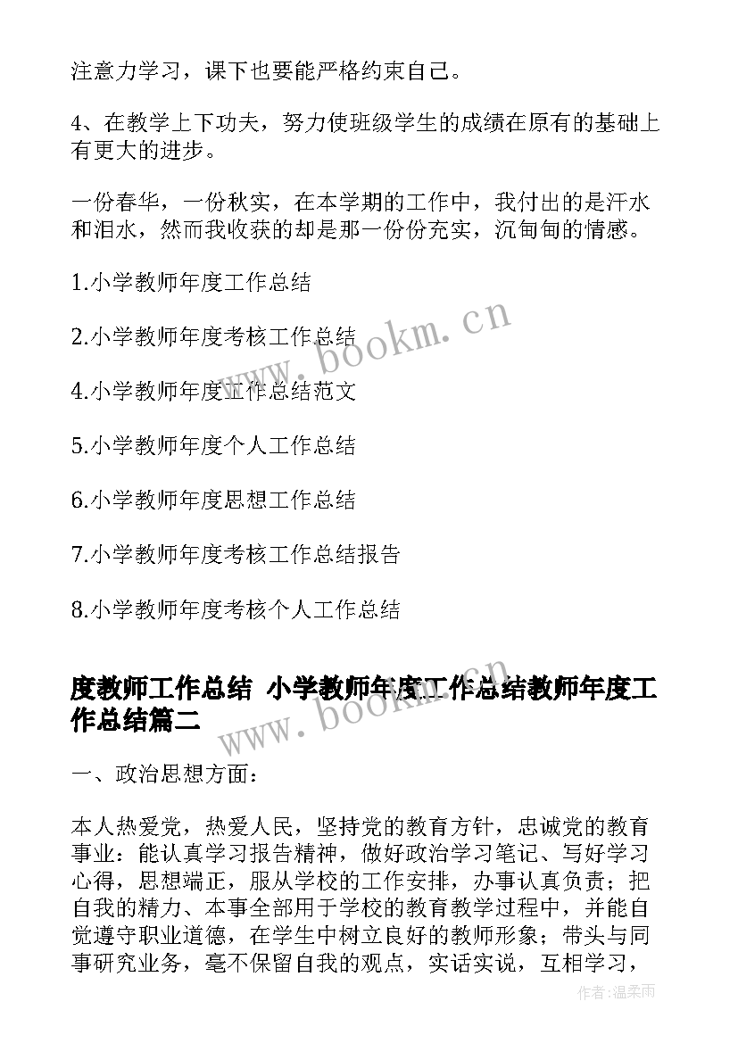 2023年度教师工作总结 小学教师年度工作总结教师年度工作总结(优质10篇)