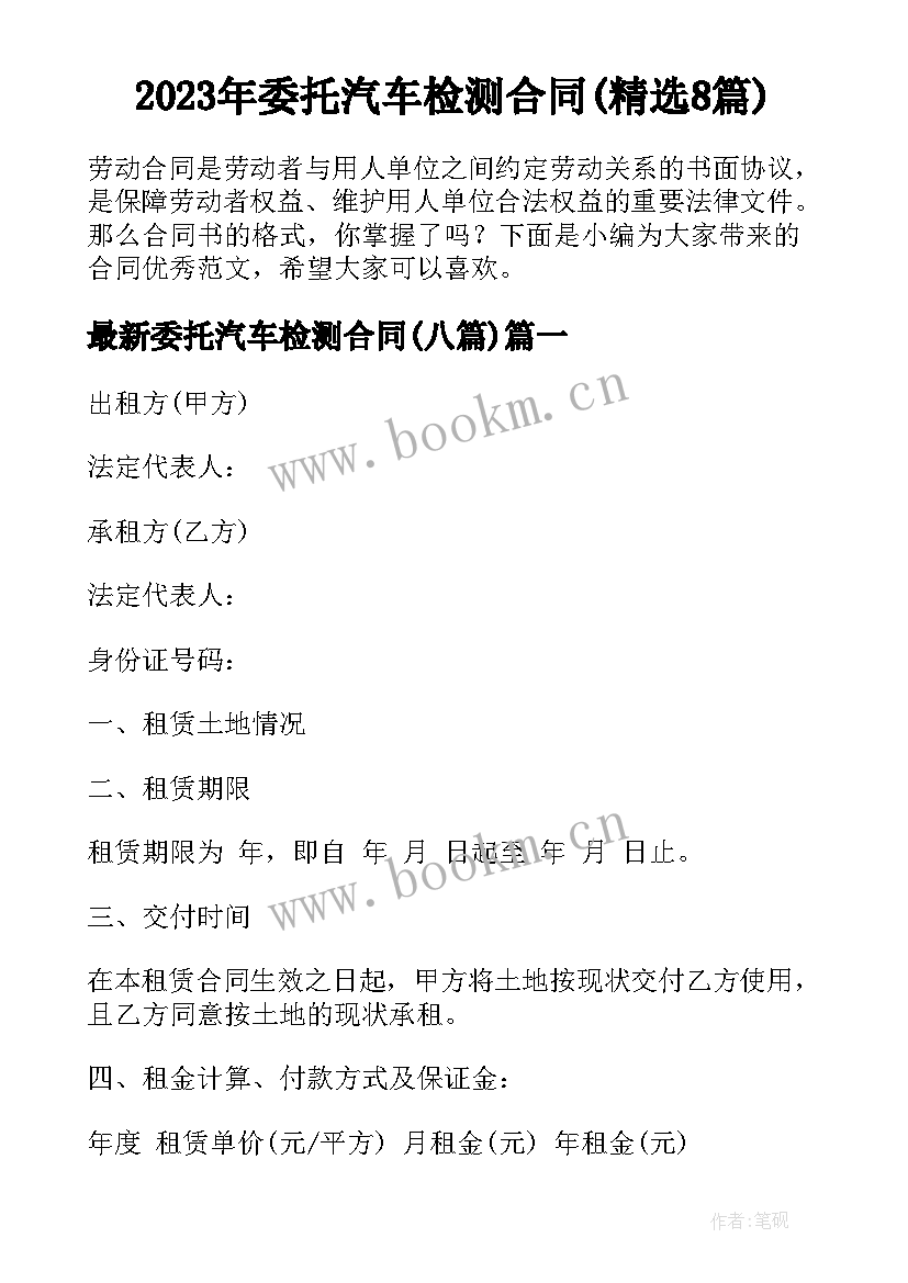 2023年委托汽车检测合同(精选8篇)