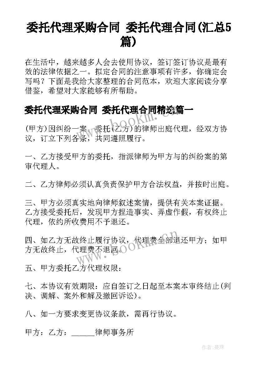 委托代理采购合同 委托代理合同(汇总5篇)