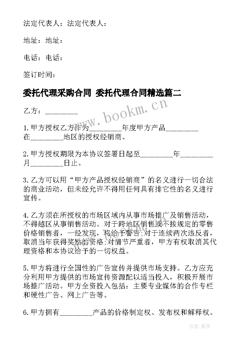 委托代理采购合同 委托代理合同(汇总5篇)