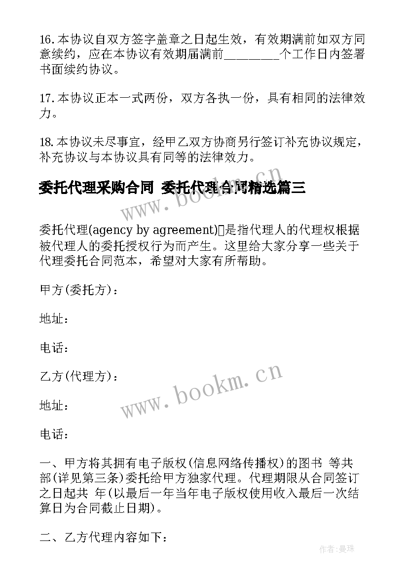 委托代理采购合同 委托代理合同(汇总5篇)