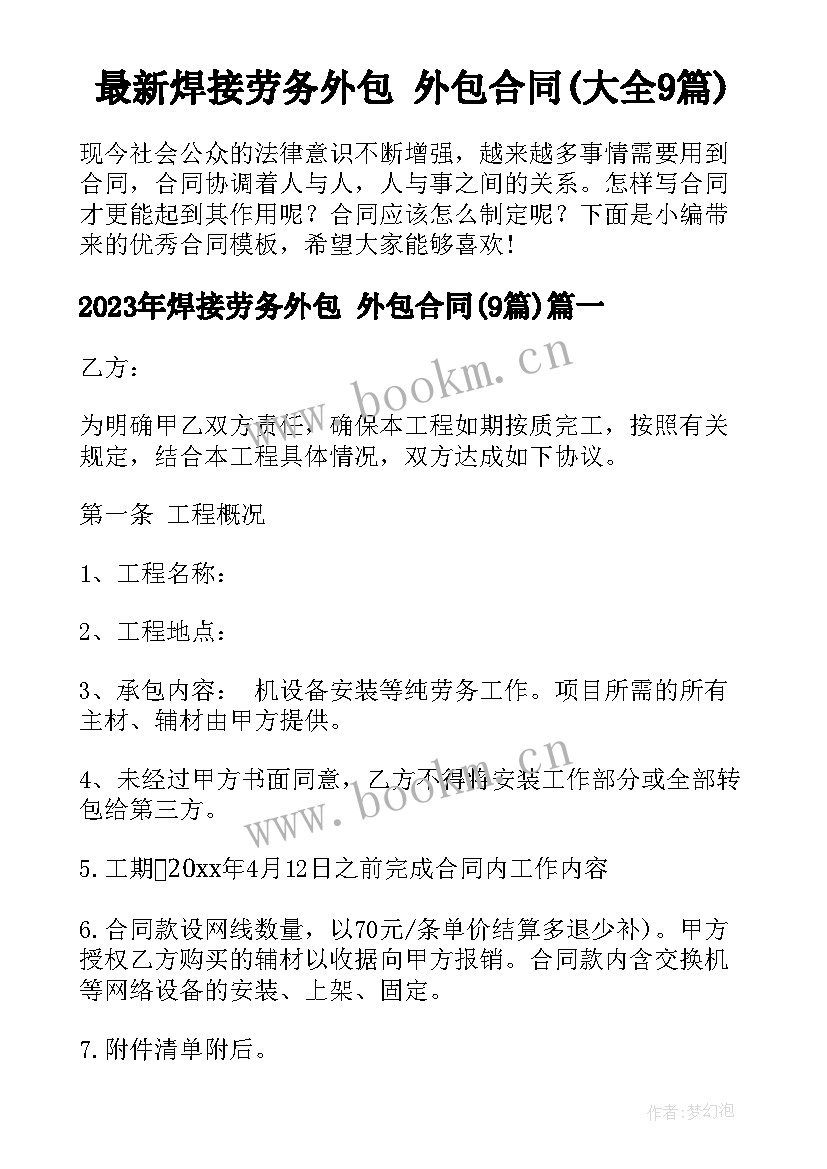 最新焊接劳务外包 外包合同(大全9篇)