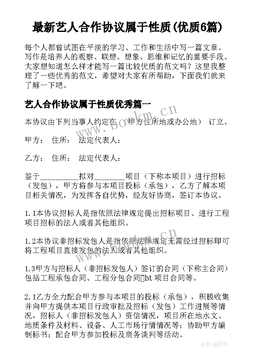 最新艺人合作协议属于性质(优质6篇)