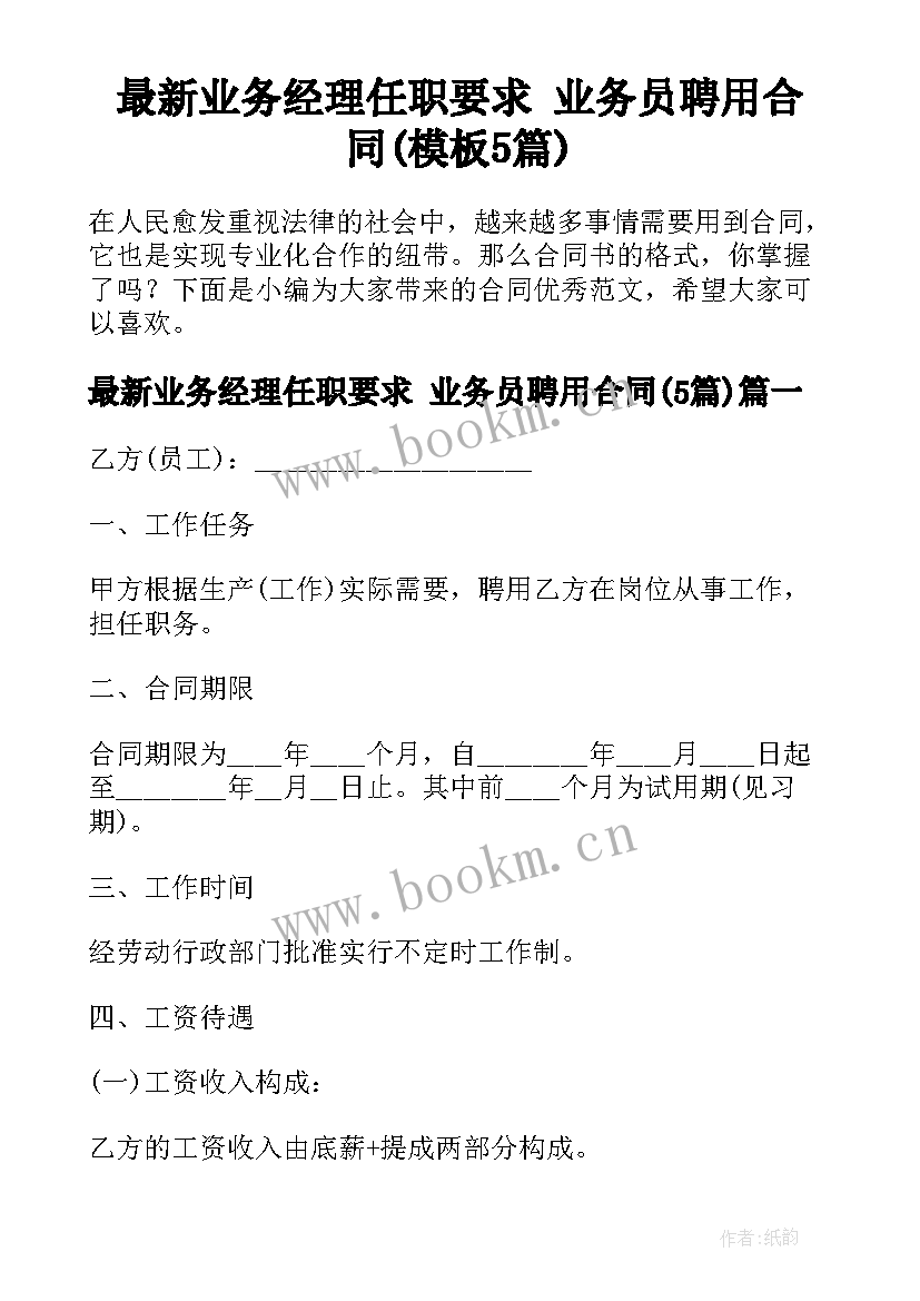 最新业务经理任职要求 业务员聘用合同(模板5篇)