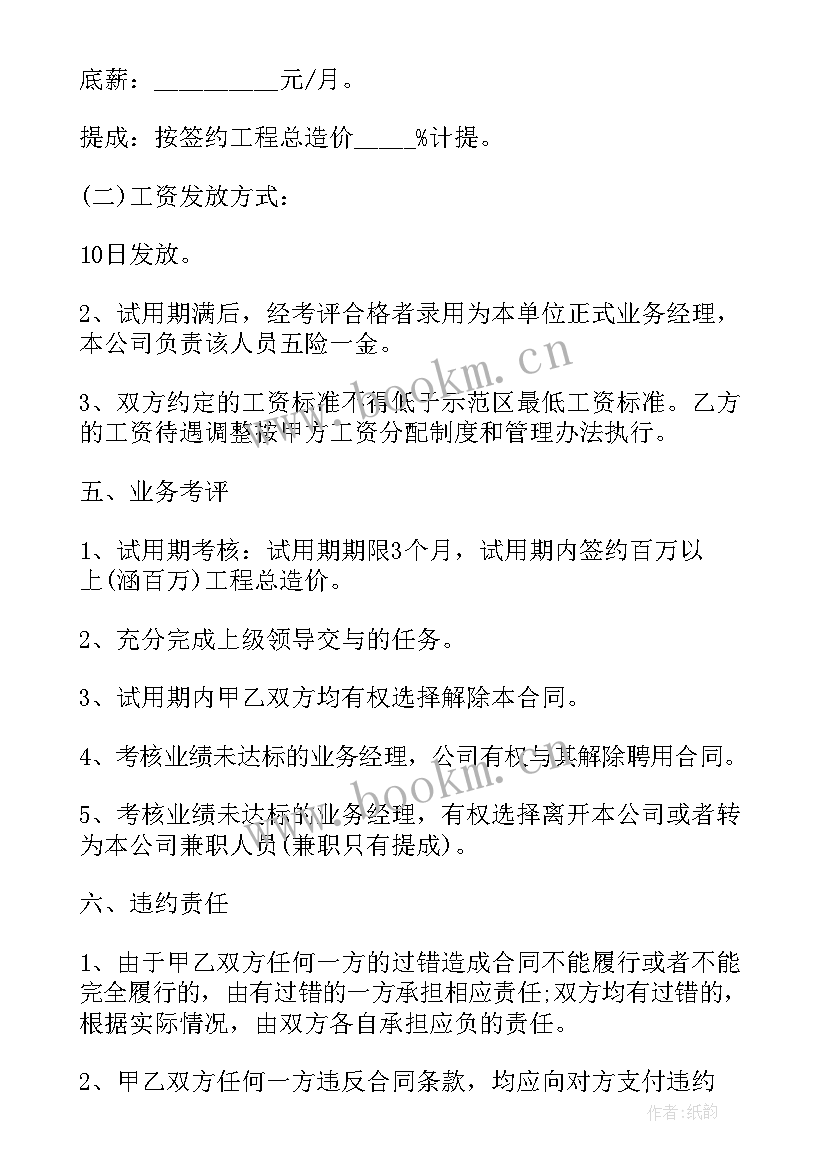 最新业务经理任职要求 业务员聘用合同(模板5篇)