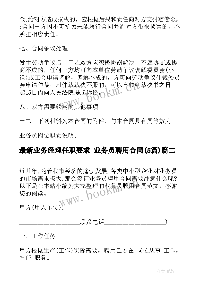 最新业务经理任职要求 业务员聘用合同(模板5篇)