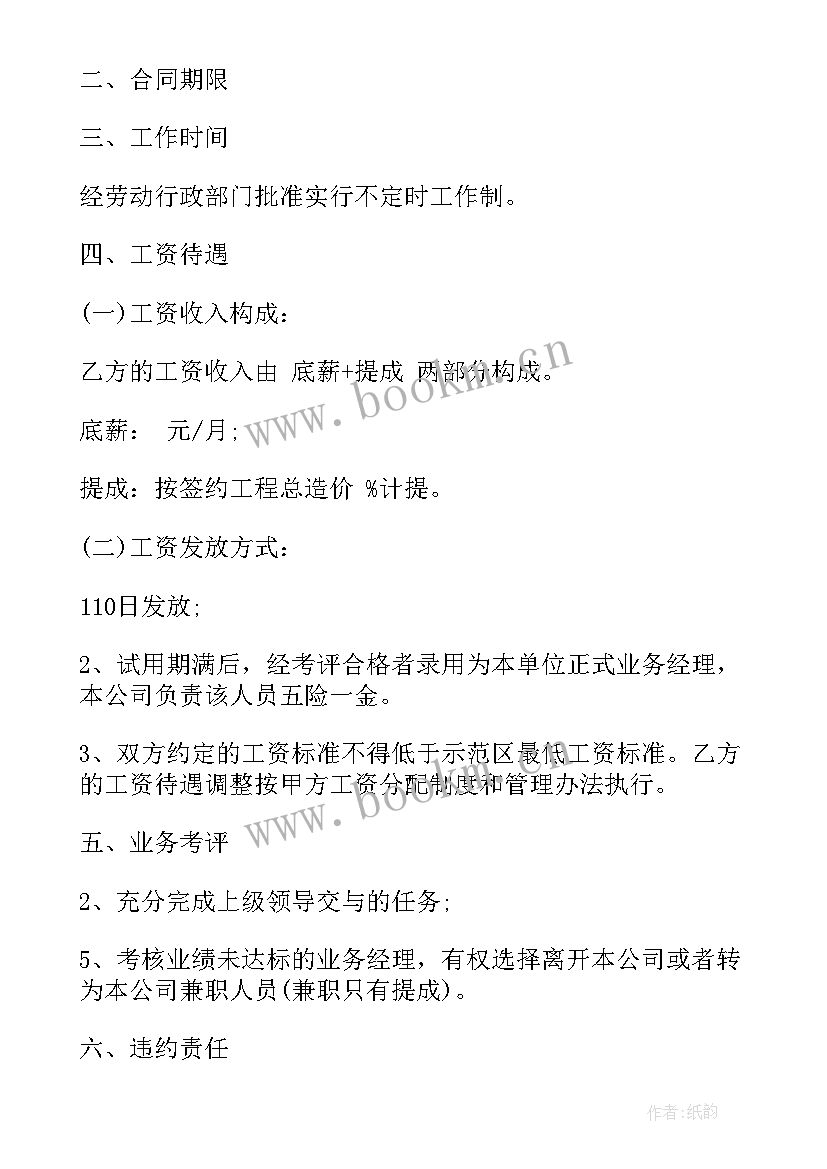 最新业务经理任职要求 业务员聘用合同(模板5篇)