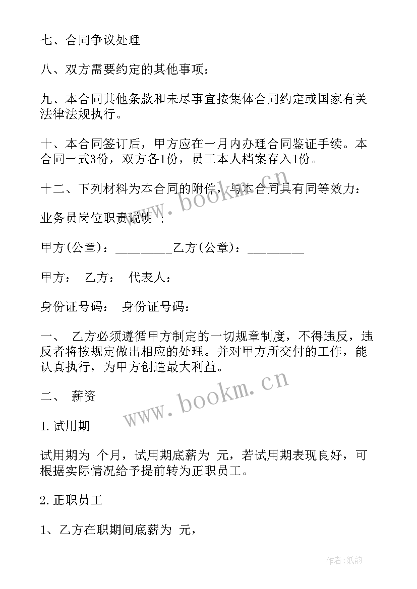 最新业务经理任职要求 业务员聘用合同(模板5篇)