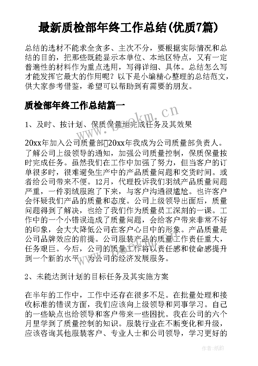 最新质检部年终工作总结(优质7篇)