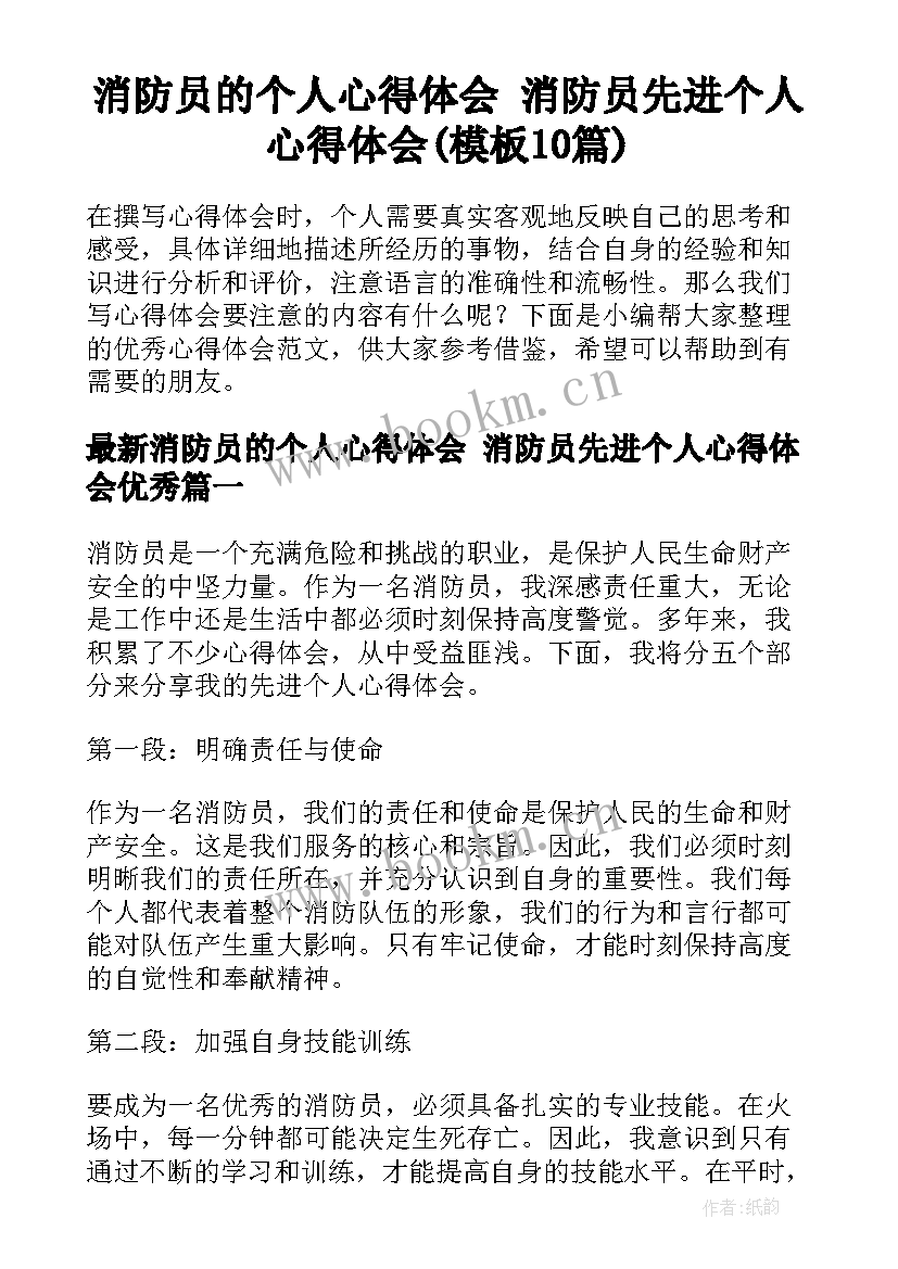 消防员的个人心得体会 消防员先进个人心得体会(模板10篇)