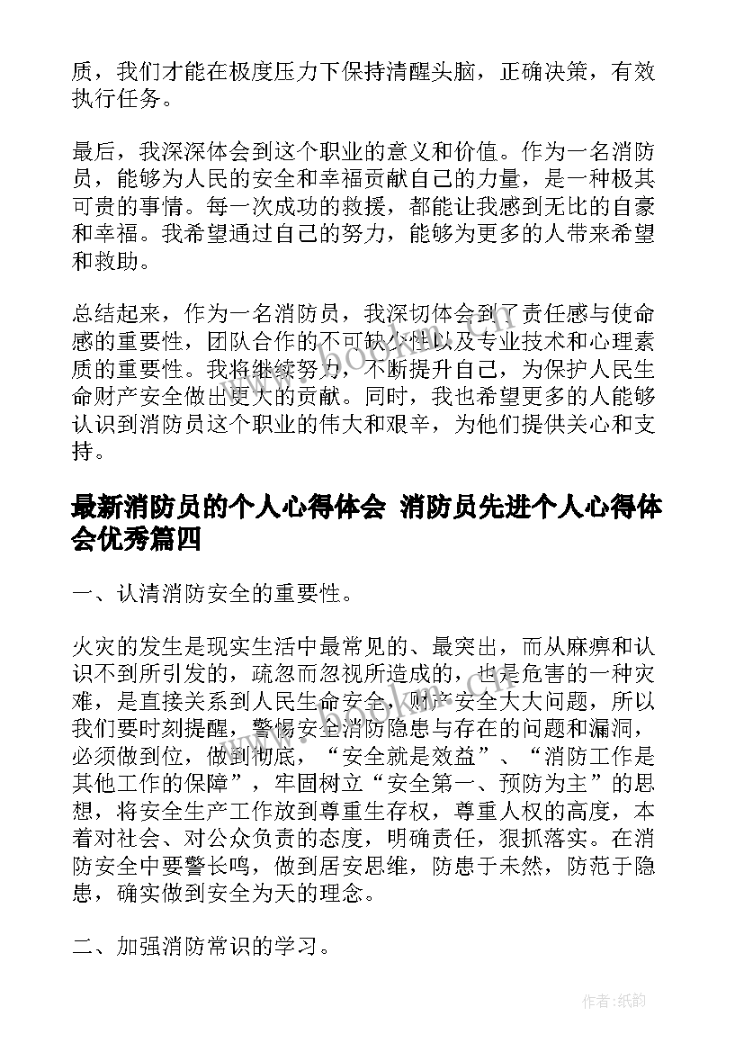 消防员的个人心得体会 消防员先进个人心得体会(模板10篇)