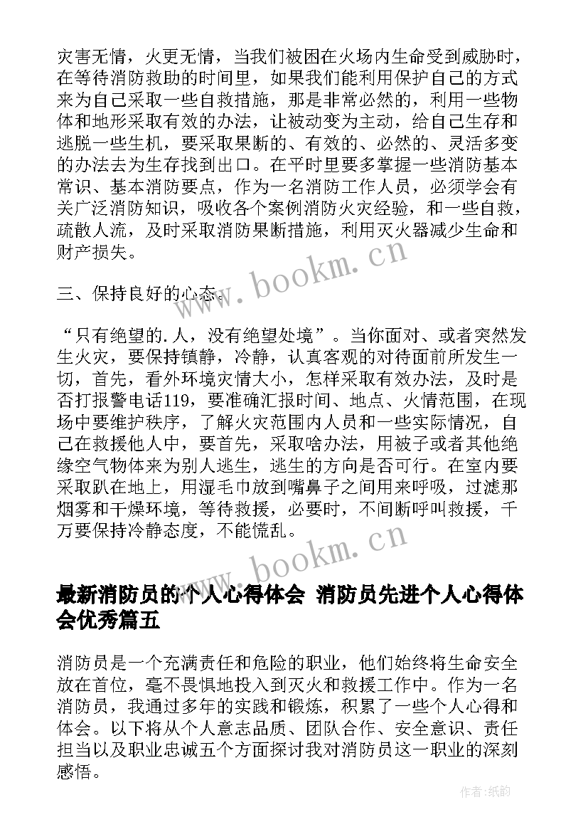 消防员的个人心得体会 消防员先进个人心得体会(模板10篇)