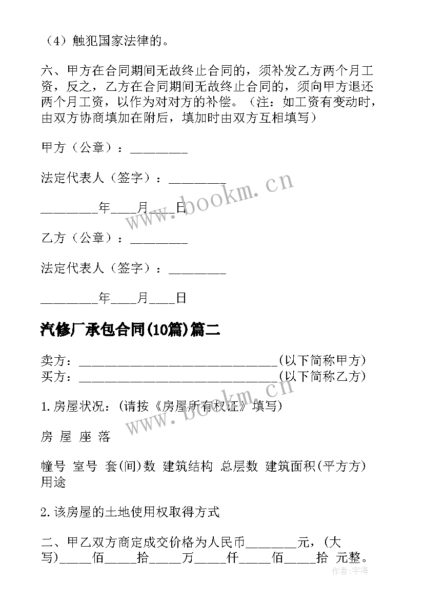 最新汽修厂承包合同(实用10篇)