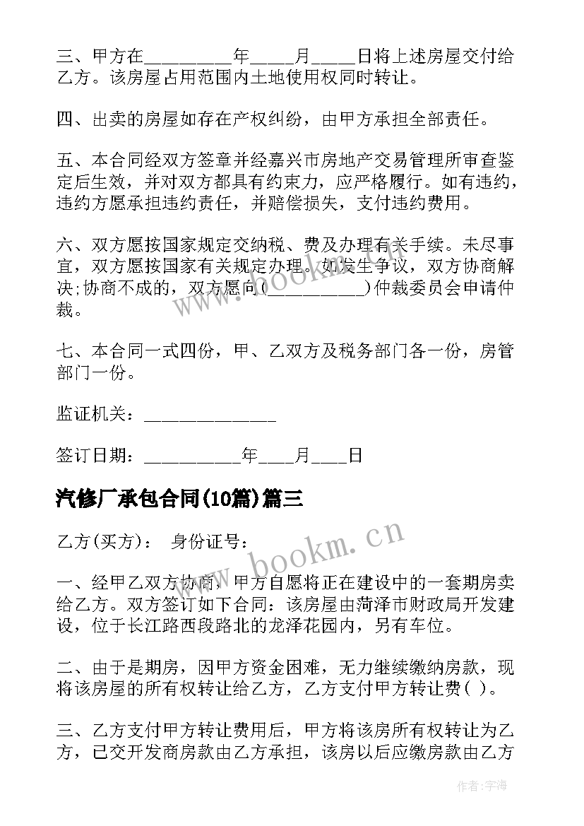 最新汽修厂承包合同(实用10篇)