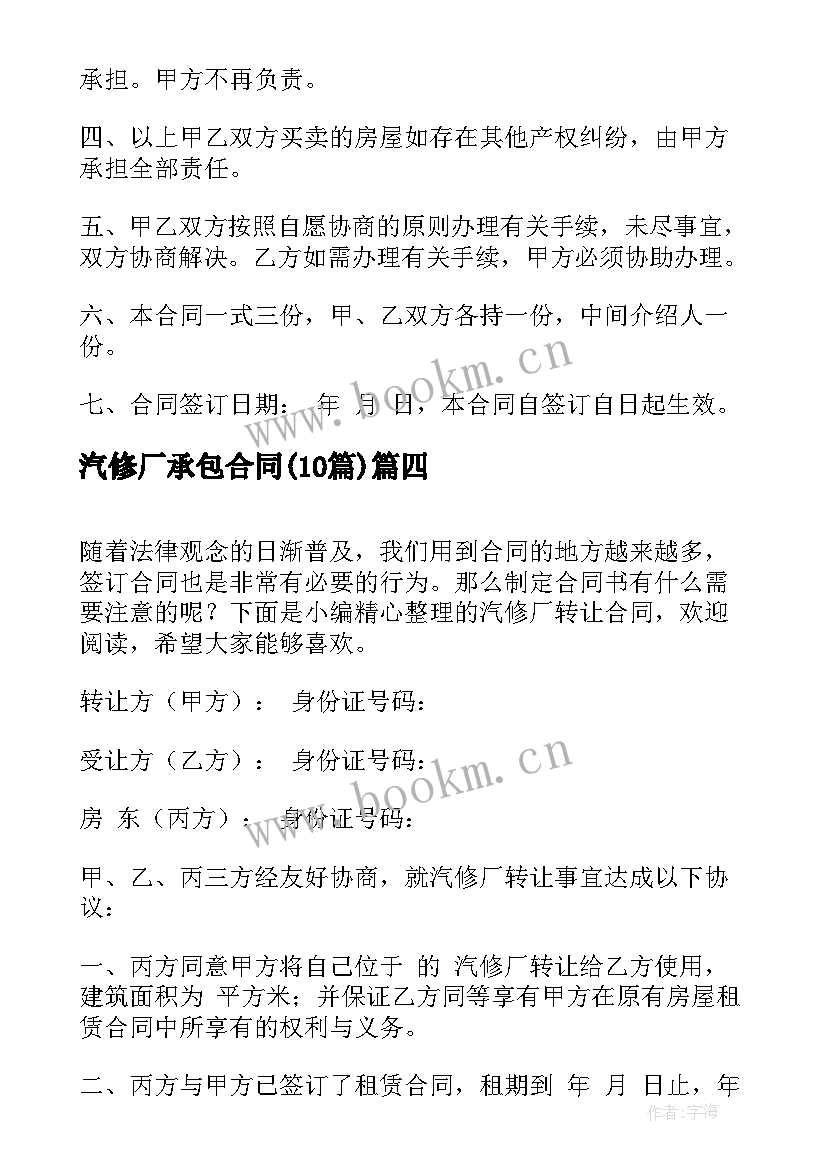 最新汽修厂承包合同(实用10篇)