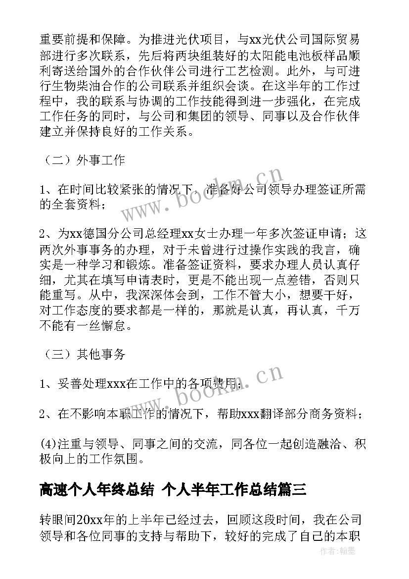 2023年高速个人年终总结 个人半年工作总结(优秀7篇)