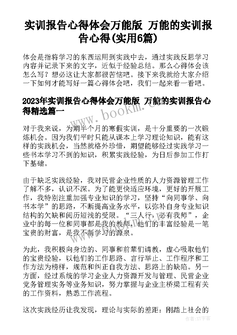 实训报告心得体会万能版 万能的实训报告心得(实用6篇)