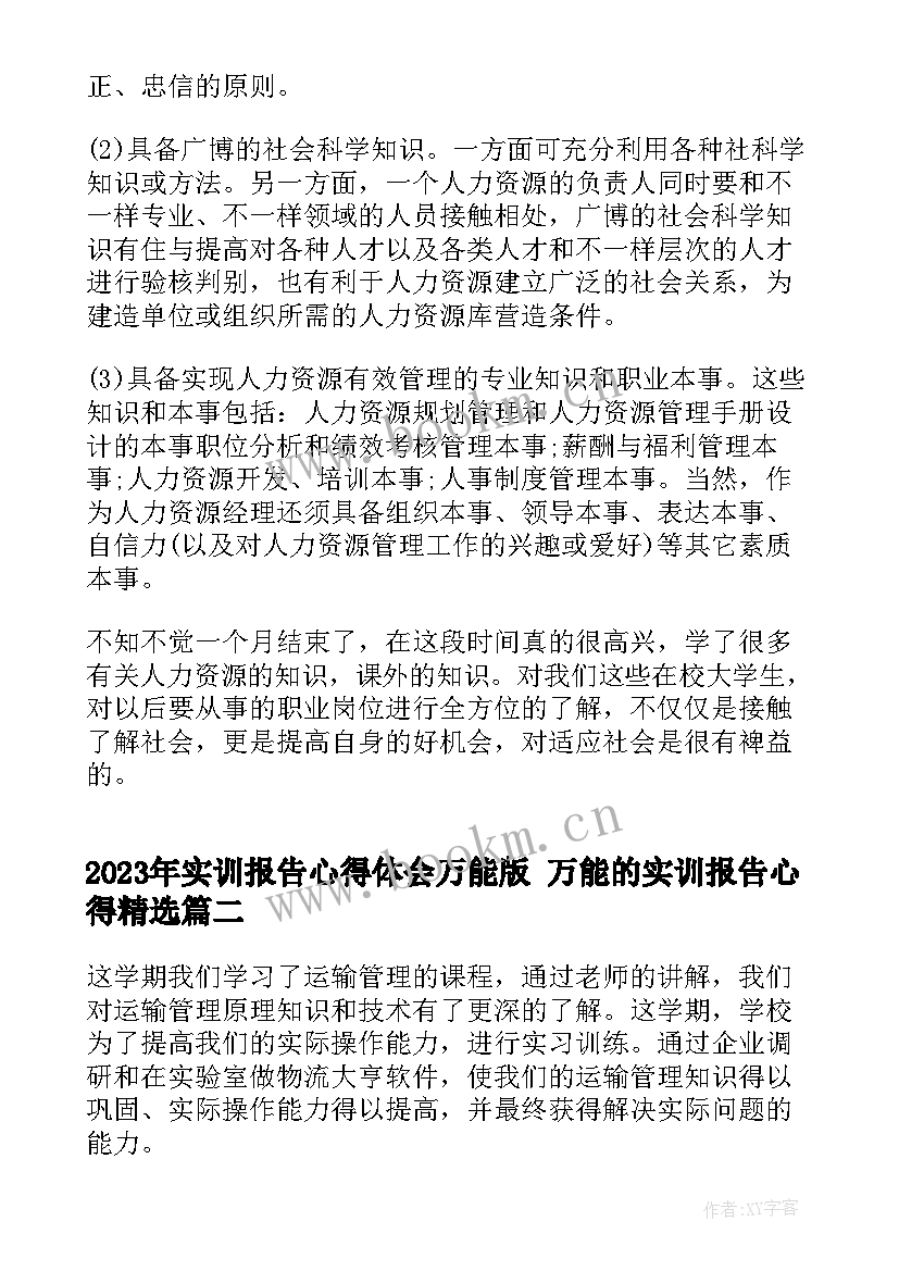 实训报告心得体会万能版 万能的实训报告心得(实用6篇)