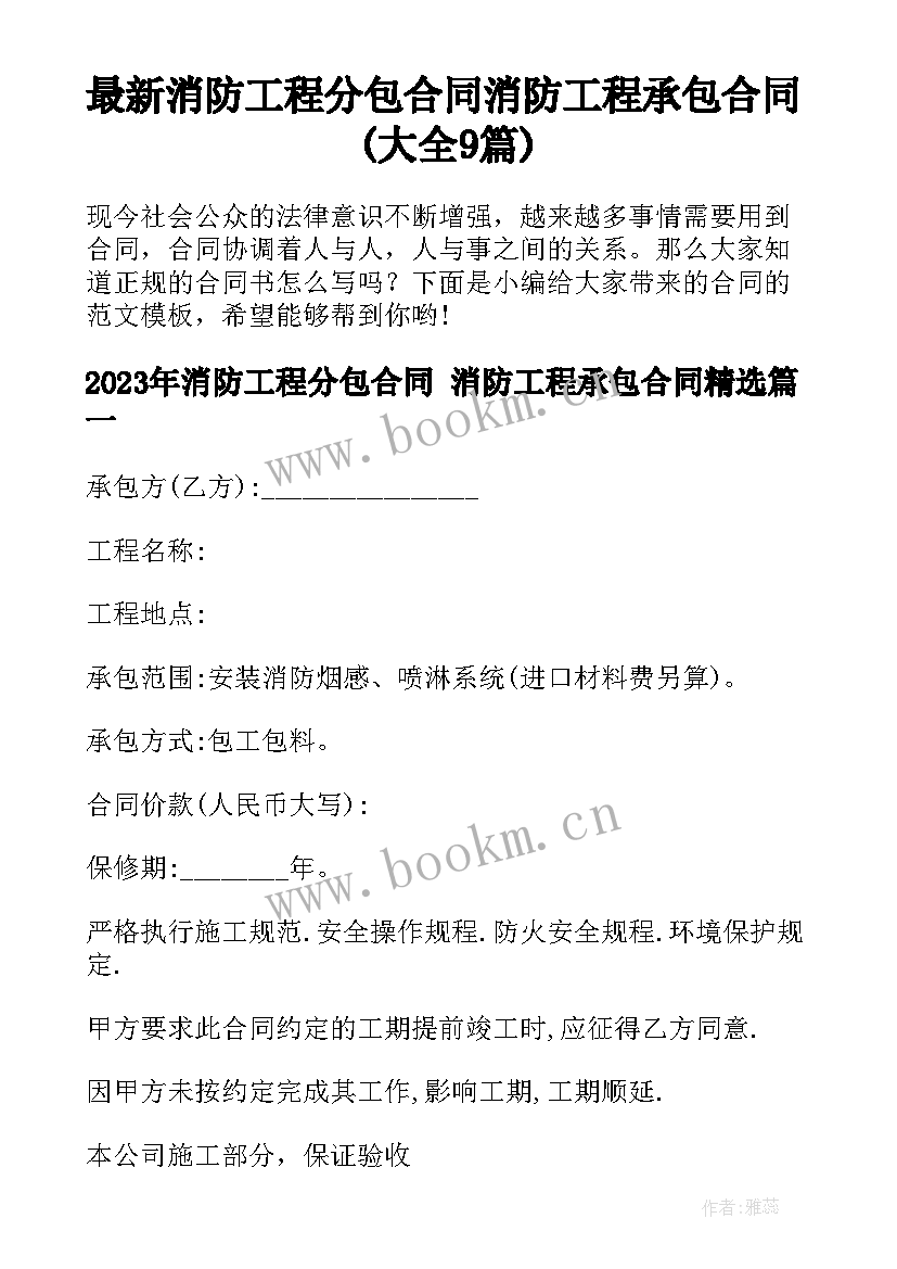 最新消防工程分包合同 消防工程承包合同(大全9篇)