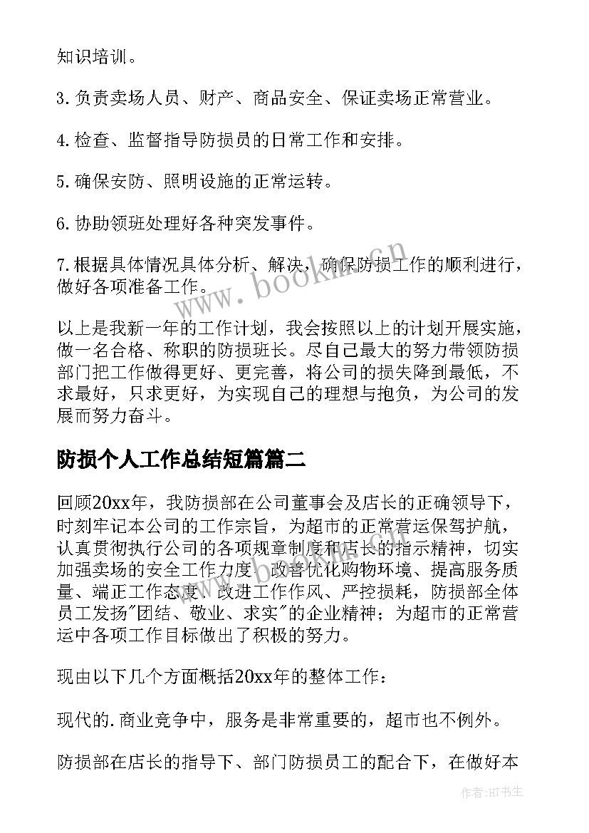 最新防损个人工作总结短篇(模板5篇)