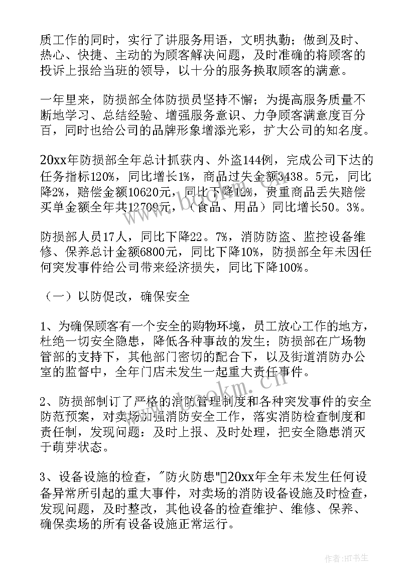 最新防损个人工作总结短篇(模板5篇)