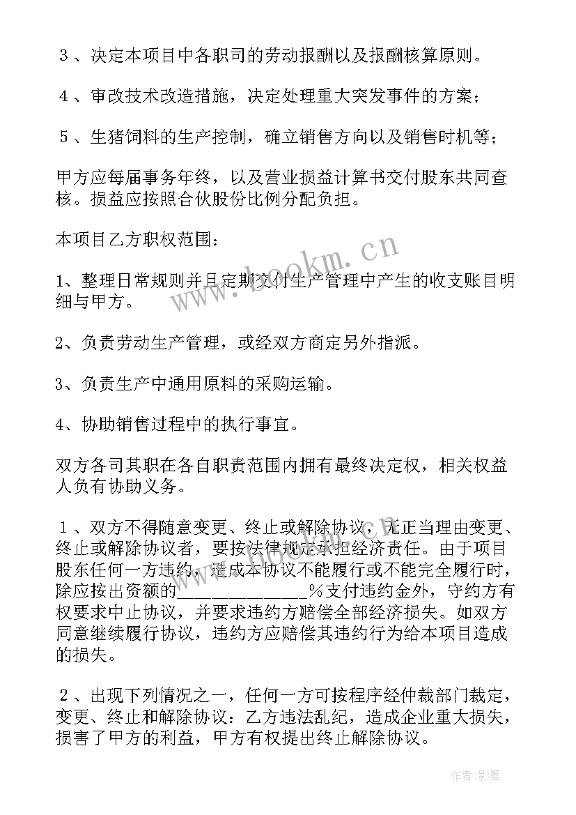 最新店铺合伙协议合同(模板6篇)