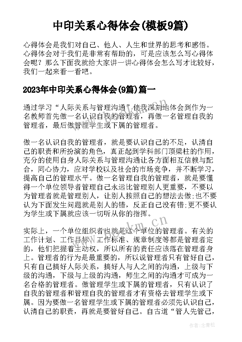 中印关系心得体会(模板9篇)